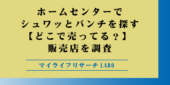 シュワッとパンチはどこで売ってるのアイキャッチ画像