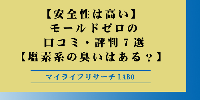 【安全性は高い】モールドゼロの口コミ・評判7選【塩素系の臭いはある？】のアイキャッチ画像