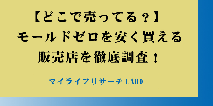 【どこで売ってる？】モールドゼロを安く買える販売店を徹底調査！のアイキャッチ画像