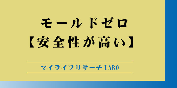 モールドゼロのアイキャッチ画像