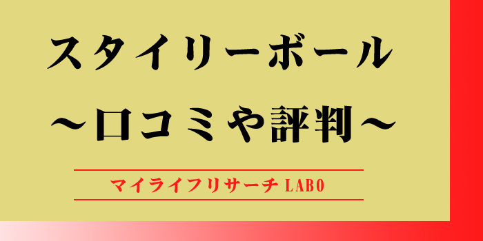 スタイリーボール口コミのアイキャッチ画像