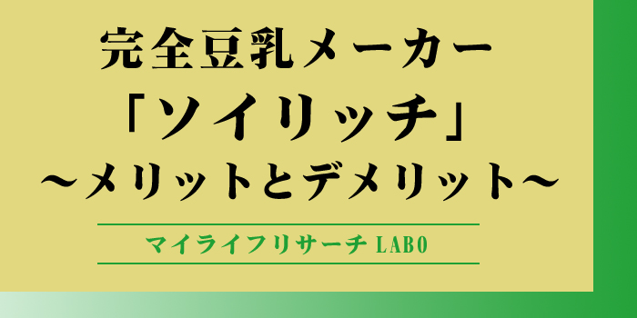 ソイリッチのメリットとデメリット