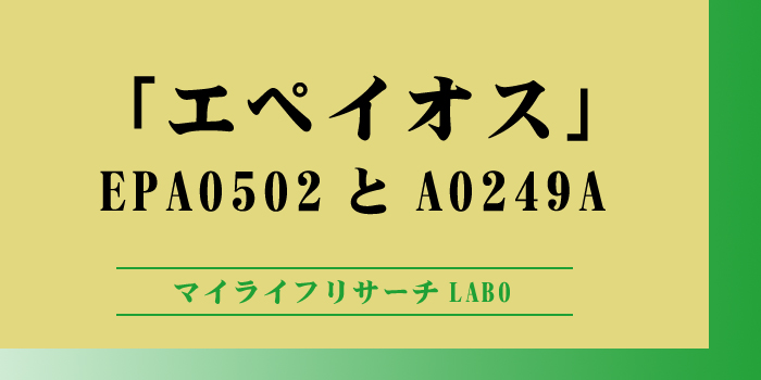 エペイオス ノンフライオーブンEPAO502とAO249Aの違いのアイキャッチ画像