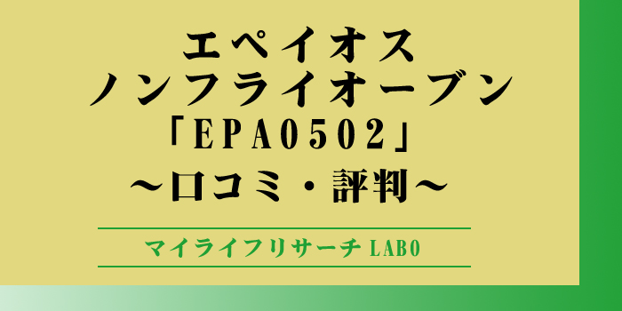 エペイオス「ノンフライオーブンEPAO502」の口コミのアイキャッチ画像