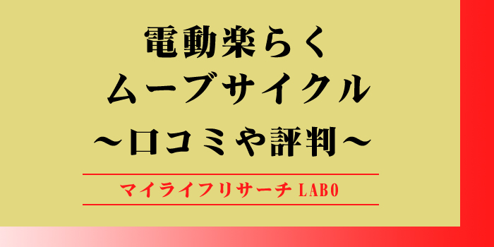 電動楽らくムーブサイクルの口コミのアイキャッチ画像