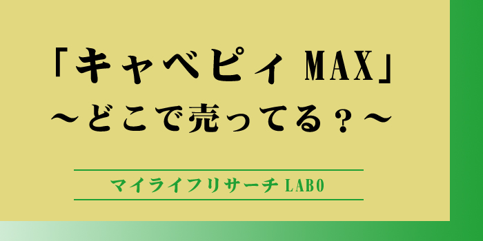 キャベピィMAXはどこで売ってるのかアイキャッチ画像