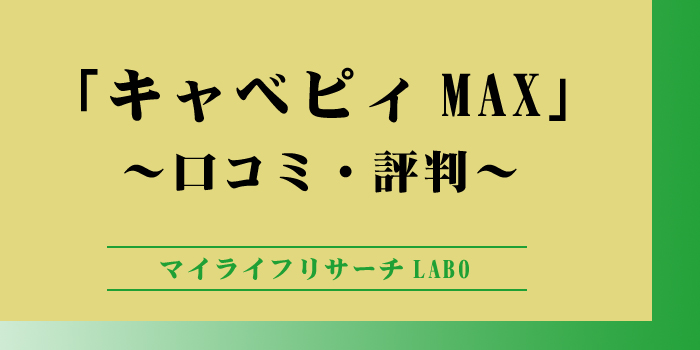 キャベピィMAXの口コミのアイキャッチ画像