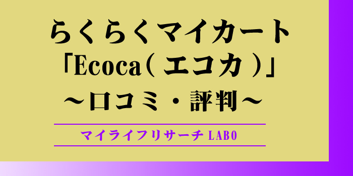 Ecoca(エコカ)の口コミや評判のアイキャッチ画像