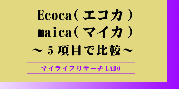 エコカとマイカの違いのアイキャッチ画像
