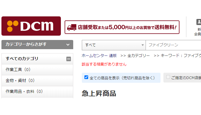 ファイブクリーンDCMでの取り扱い状況