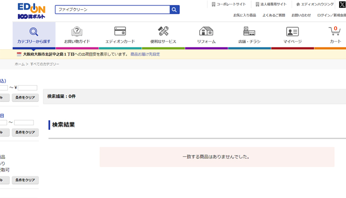 ファイブクリーンエディオンでの取り扱い状況