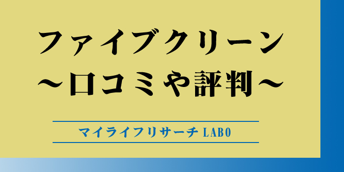 ファイブクリーンの口コミのアイキャッチ画像