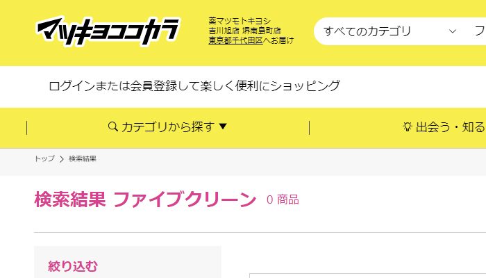 ファイブクリーン　マツキヨココカラでの取り扱い状況