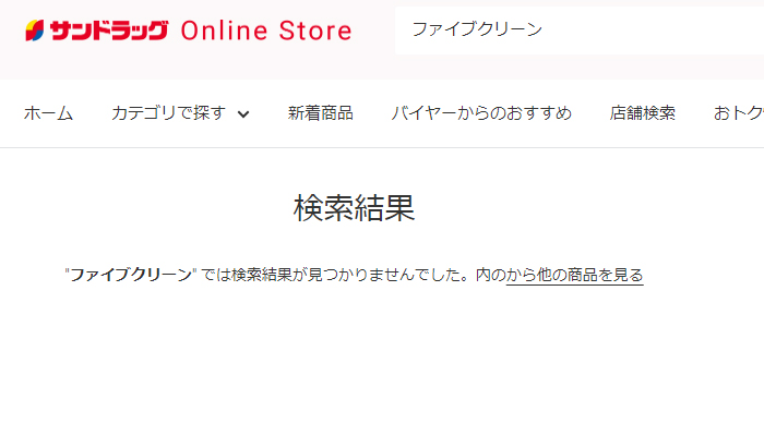 ファイブクリーン　サンドラッグでの取り扱い状況