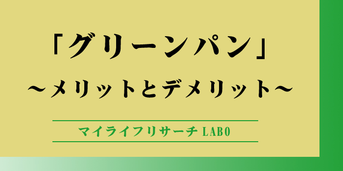 グリーンパンのメリットとデメリットのアイキャッチ画像