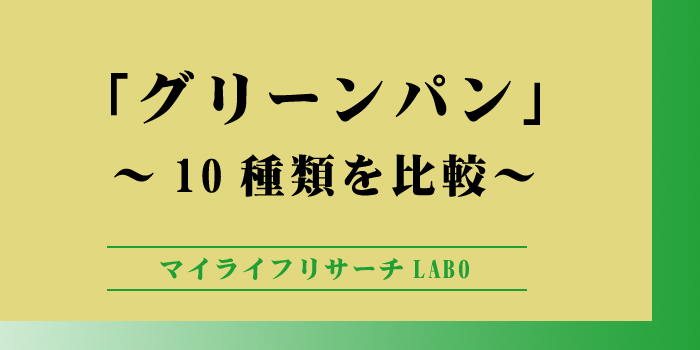 グリーンパンの10種類の比較のアイキャッチ画像