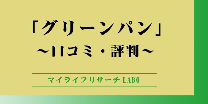 グリーンパンの口コミや評判のアイキャッチ画像