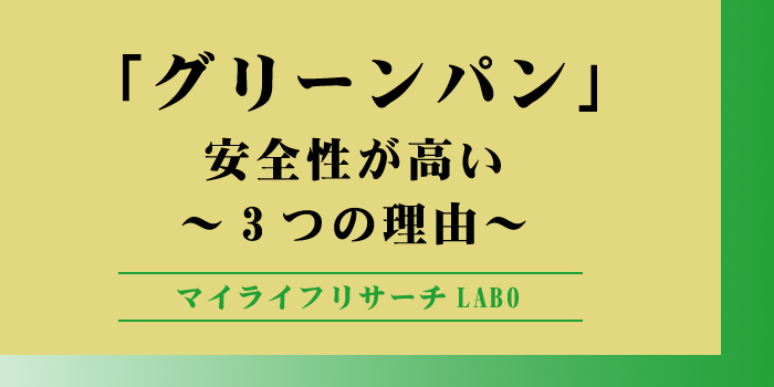 グリーンパンの安全性が高い理由のアイキャッチ画像