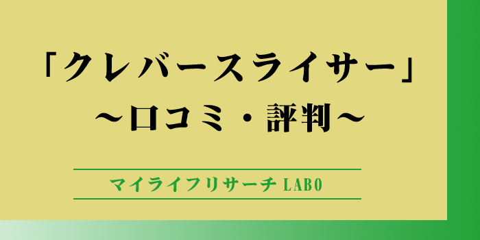 クレバーケーンの口コミのアイキャッチ画像