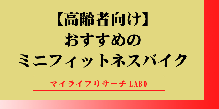 おすすめのミニフィットネスバイクのアイキャッチ画像