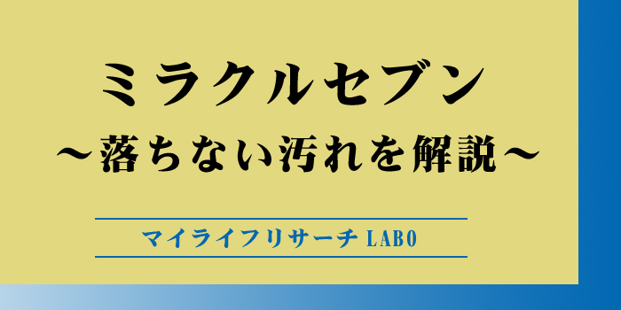 ミラクルセブンで落ちない汚れのアイキャッチ画像