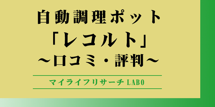 レコルト自動調理ポットのアイキャッチ画像