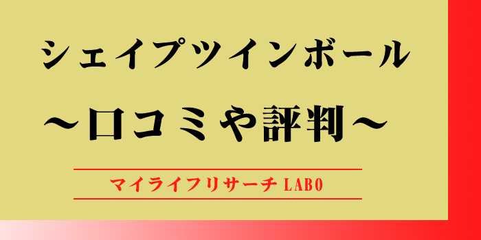 シェイプツインボールの口コミや評判のアイキャッチ画像