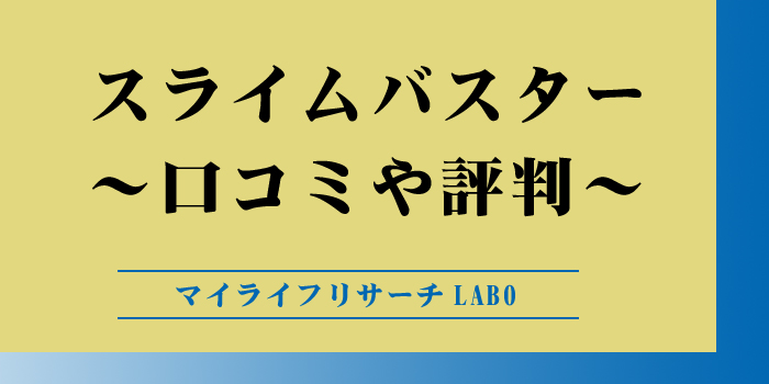 スライムバスターの口コミのアイキャッチ画像