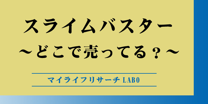 スライムバスターはどこで売ってるのアイキャッチ画像