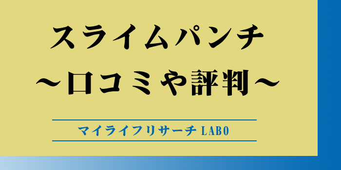 スライムパンチの口コミのアイキャッチ画像