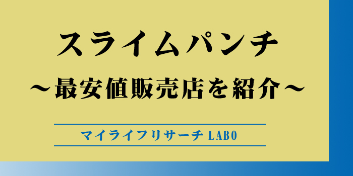 スライムパンチで最安値販売店のアイキャッチ画像