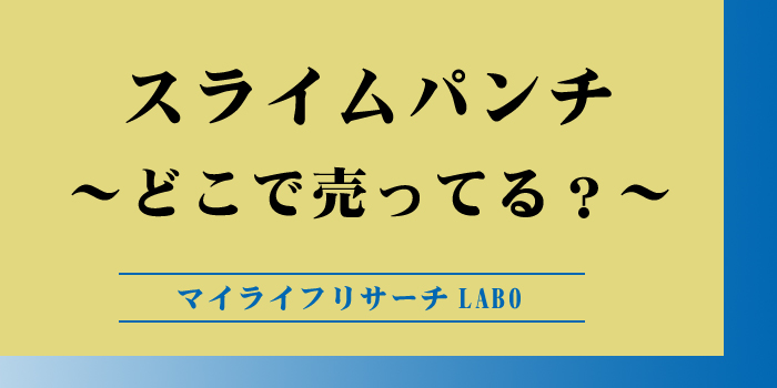 スライムパンチはどこで売ってるのかアイキャッチ画像