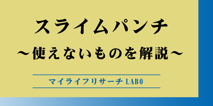 スライムパンチで使えないもののアイキャッチ画像