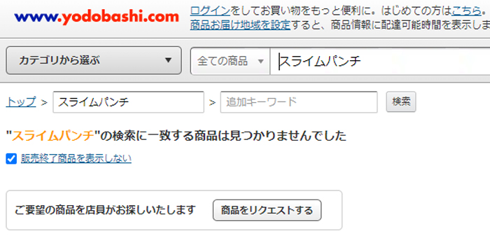 スライムパンチのヨドバシカメラでの取り扱い状況