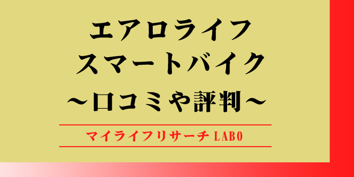 エアロライフ スマートバイクの口コミのアイキャッチ画像