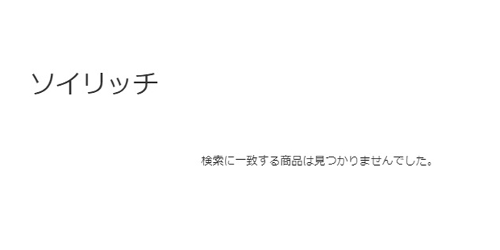 ソイリッチのビックカメラでの取り扱い状況