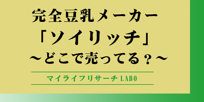 ソイリッチはどこで売ってるのかアイキャッチ画像