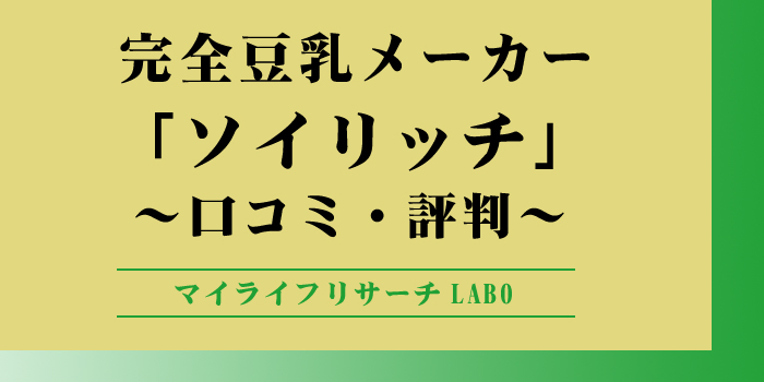 ソイリッチの口コミのアイキャッチ画像