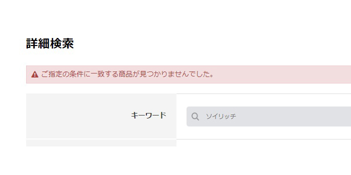 ソイリッチのロフトでの取り扱い状況