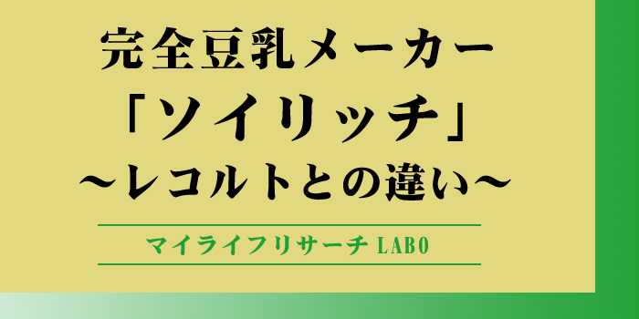 ソイリッチとレコルトとの違いのアイキャッチ画像