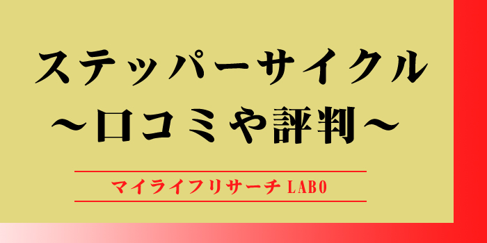 ステッパーサイクルの口コミのアイキャッチ画像