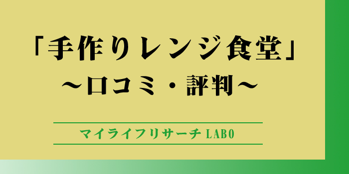 手作りレンジ食堂の口コミのアイキャッチ画像