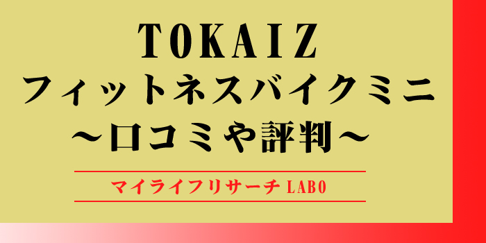 TOKAIZフィットネスバイクミニの口コミのアイキャッチ画像