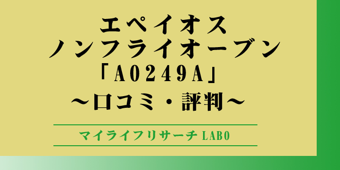 エペイオス「ノンフライオーブンAO249A」の口コミのアイキャッチ画像