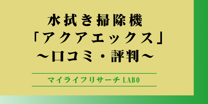 アクアエックスの口コミのアイキャッチ画像