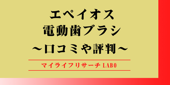 エペイオス電動歯ブラシのアイキャッチ画像