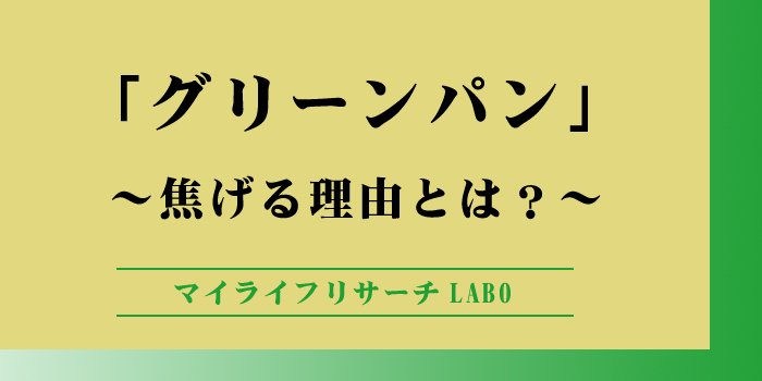 グリーンパン焦げる理由のアイキャッチ画像