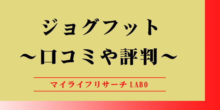 ジョグフットの口コミのアイキャッチ画像