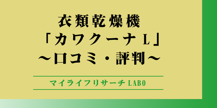 カワクーナLの口コミのアイキャッチ画像