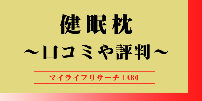 健眠枕の口コミのアイキャッチ画像